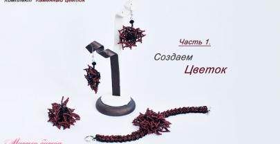 Кольцо и серьги «Каменный Цветок» Часть 1-2