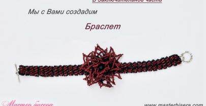 Браслет «Каменный Цветок» Часть 3