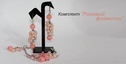 Браслет и серьги «Розовый Фламинго»
