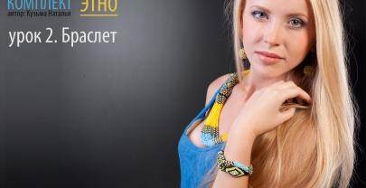 Комплект «ЭТНО». Браслет. Урок 2