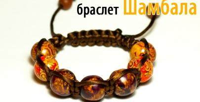Браслет «Шамбала»