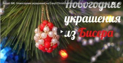 Новогодний МК. Украшаем ёлочку!