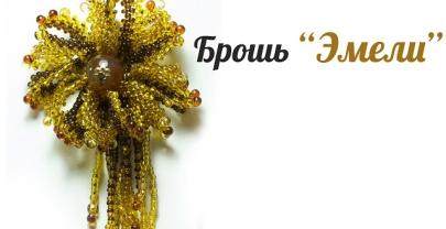 Брошь из бисера «Эмилия»
