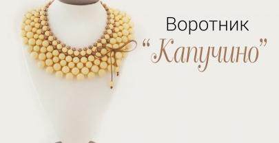 Воротник из бусин «Капучино»