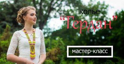 Гердан из бисера