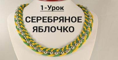 Колье «Серебряное яблочко» Урок 1 из 5