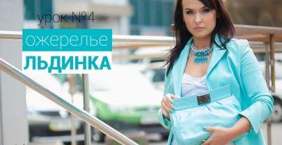 Ожерелье «ЛЬДИНКА» Урок 4 из 5 — DYI