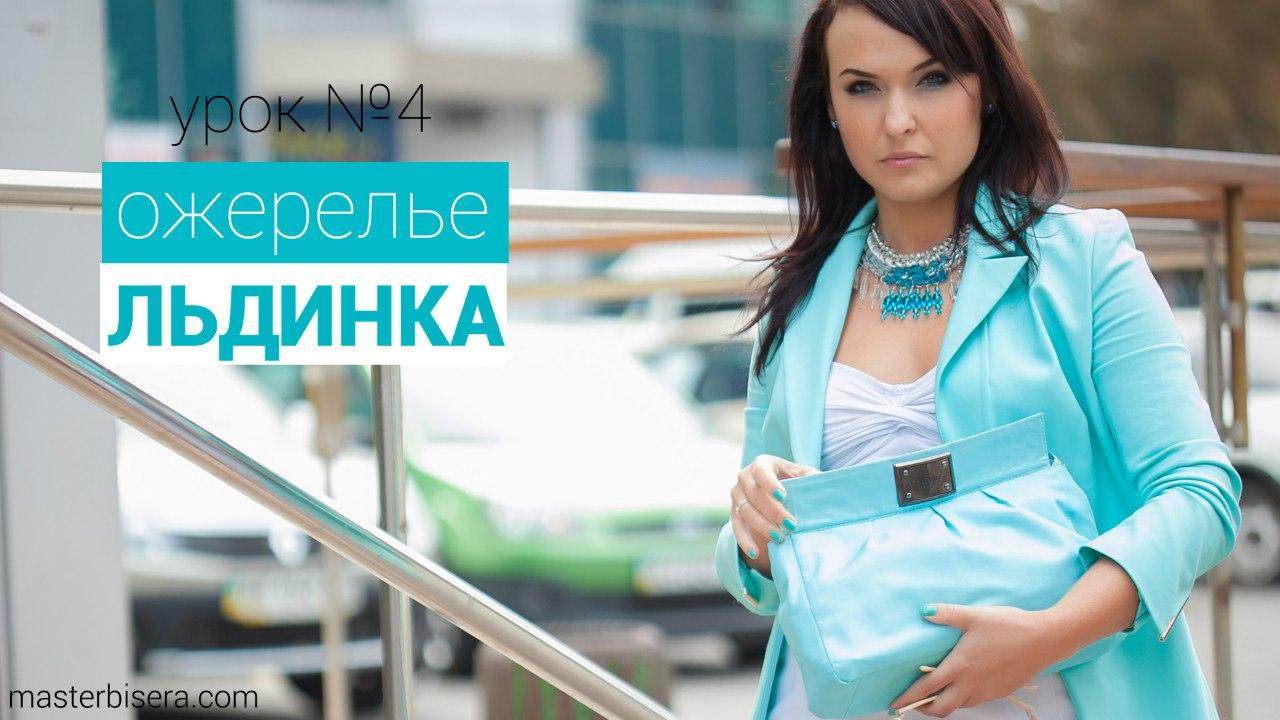 Ожерелье «ЛЬДИНКА» Урок 4 из 5 — DYI