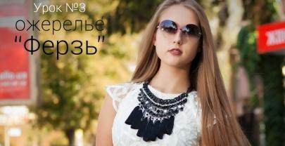 Ожерелье «ФЕРЗЬ» Урок 3 из 5 — DYI