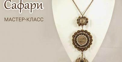 Что нужно подготовить для мастер-класса «Сафари»?