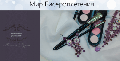 Мой опыт создания украшения из бисера