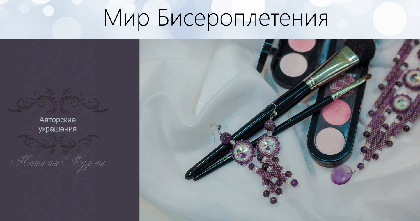 Мой опыт создания украшения из бисера