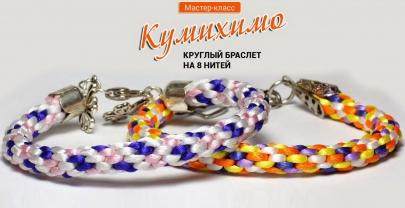 Браслет Кумихимо круглый на 8 нитей