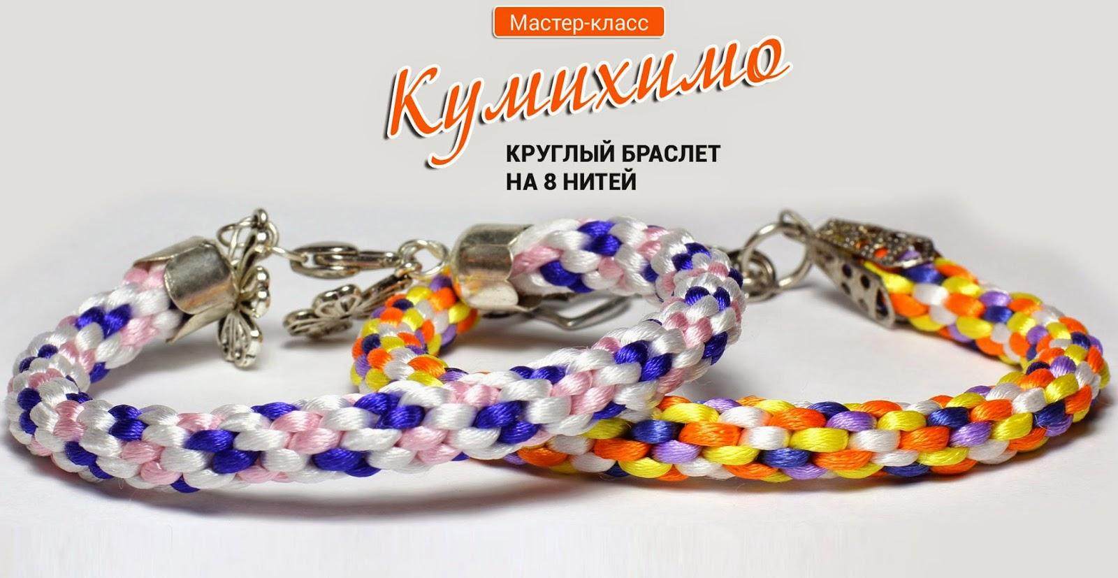 Браслет Кумихимо круглый на 8 нитей