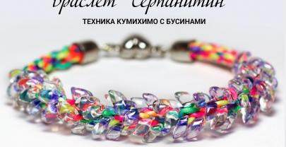 Браслет «Серпантин»