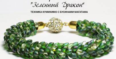 Браслет «Зеленый Дракон»