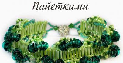 Браслет с Пайетками