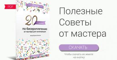 20 полезных советов по бисероплетению