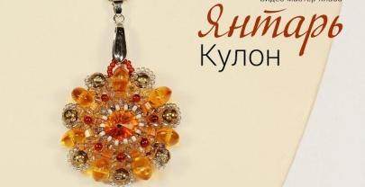 Кулон из бисера и бусин «Янтарь»