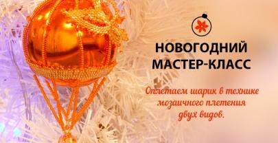 Как красиво обшить ёлочный шар на ёлку бисером?