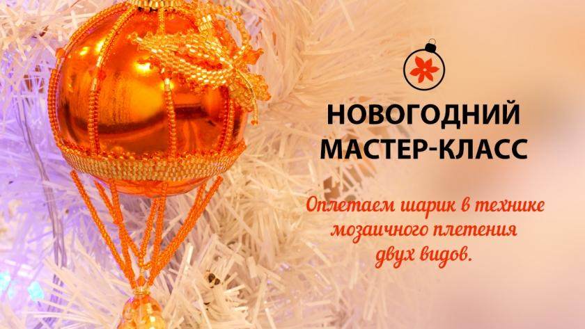 Как красиво обшить ёлочный шар на ёлку бисером?