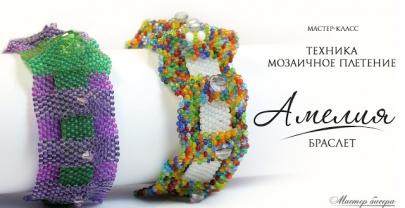 Браслеты из бисера «Амелия» и «Самоцветы»