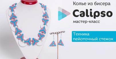 Колье «Калипсо»