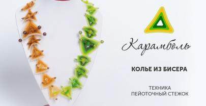 Колье из бисера «Карамболь»