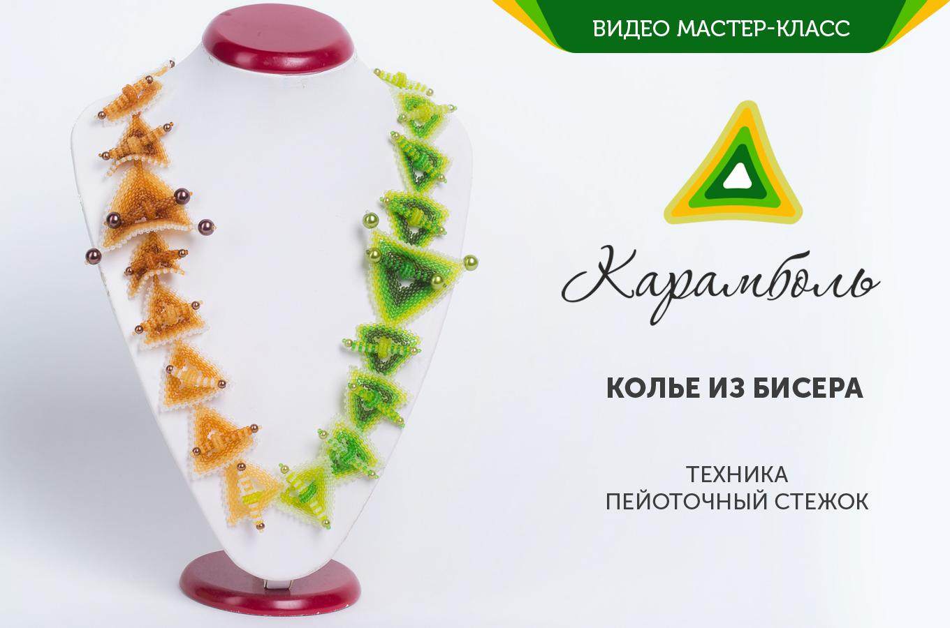 Колье из бисера «Карамболь»