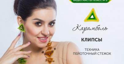 Клипсы из бисера. Комплект «Карамболь»