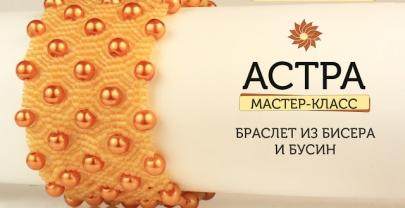 Мастер-класс «Астра» Браслет из цилиндрического бисера и бусин