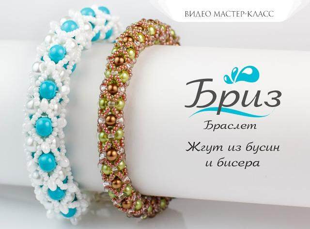 Браслет «Бриз»