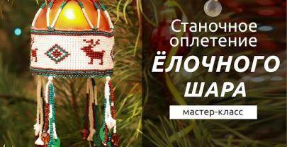 Станочное плетение для ёлочного шара