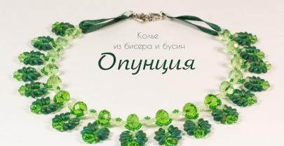 Колье из бусин магатама «Опунция»