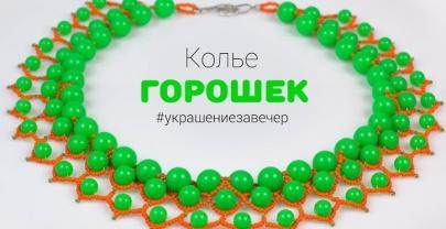 Летнее колье из бисера и бусин «Горошек»