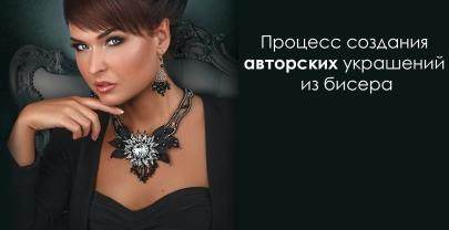 Процесс создания авторских изделий из бисера