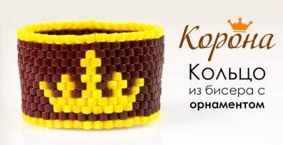 Кольцо из бисера для начинающих