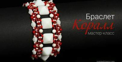 Браслет из пирамидальных бусин «КОРАЛЛ»