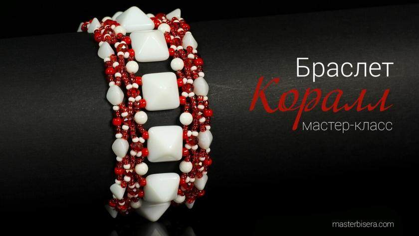 Браслет из пирамидальных бусин «КОРАЛЛ»