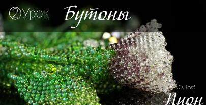 Колье “Пион”. Бутоны из бисера. Урок 2