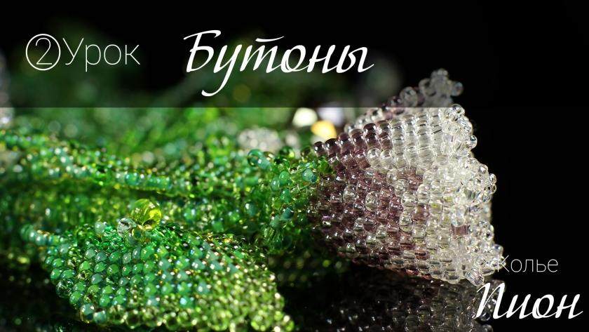 Колье “Пион”. Бутоны из бисера. Урок 2