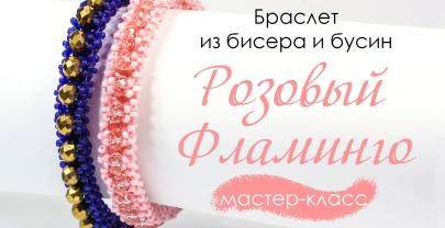 Браслет «Розовый Фламинго»