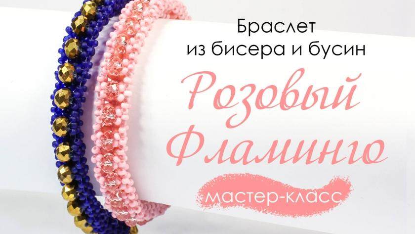 Браслет «Розовый Фламинго»