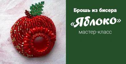 Брошь «Яблоко» из бисера.