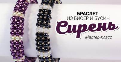 Браслет из бисера и бусин «Сирень»