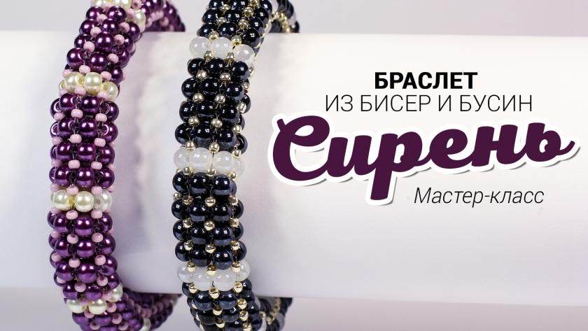 Браслет из бисера и бусин «Сирень»