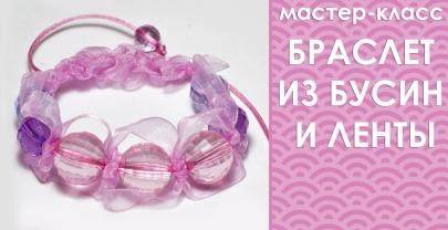 Браслет из бусин и ленты своими руками.