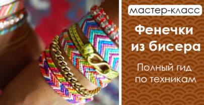 Фенечки из бисера.