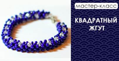 Квадратный жгут. Полный мастер-класс