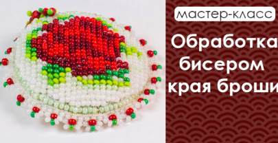 Обработка бисером края броши